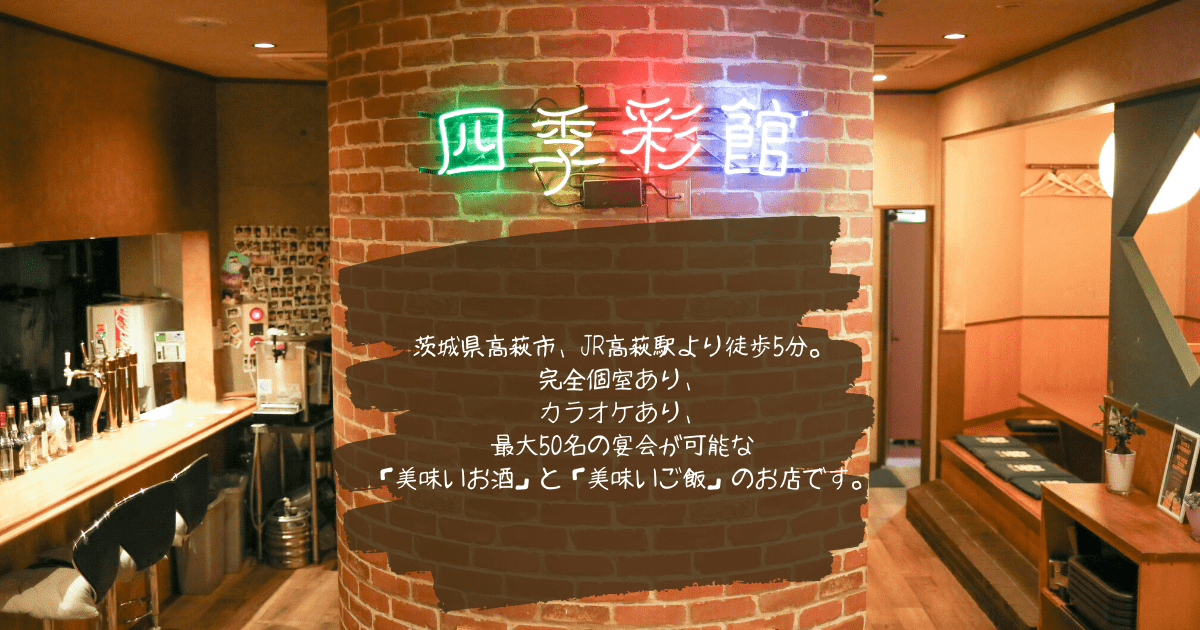 四季彩館